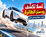 تسلا تكشف سيارة رودستر تحلّق فوق المركبات وتسير مقلوبة.. من صفر إلى 97 كم في أقل من ثانية!